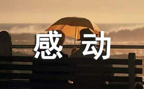 成長中的感動征文 成長中的感動征文2000字