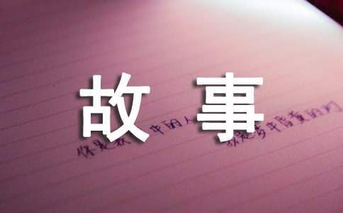 家風家訓故事優秀征文 家風家訓小故事