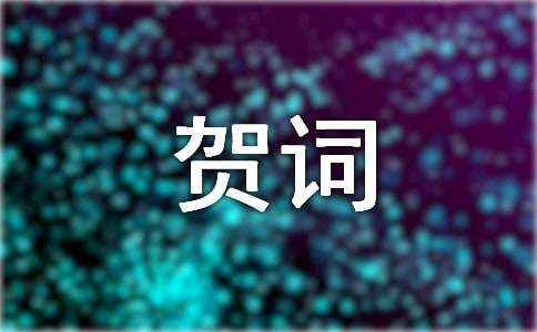 喬遷祝賀詞 喬遷祝賀詞怎么說