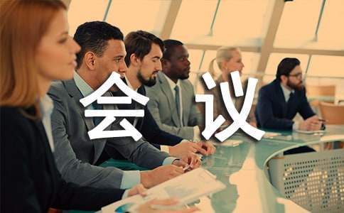 小學家長的會議發言稿 小學家長的會議發言稿簡短