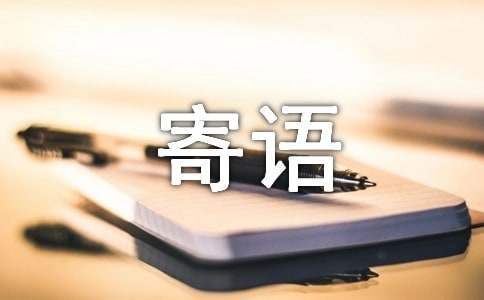 少先隊員緬懷先烈寄語 少先隊員緬懷先烈