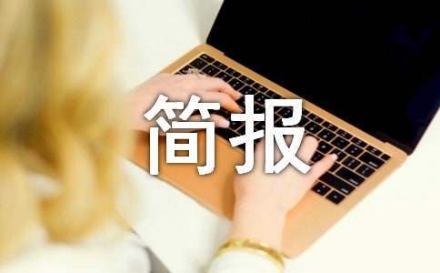 “夏送清涼”慰問活動簡報 工會開展夏送清涼慰問活動簡報