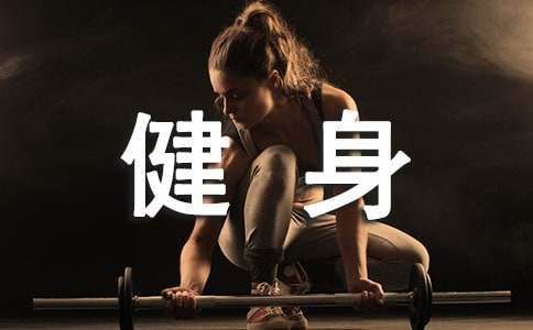 長跑健身賽活動方案 長跑健身賽活動方案設計