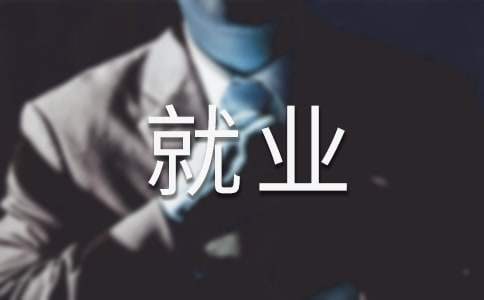 社區就業與再就業工作總結參考 社區再就業都包括什么