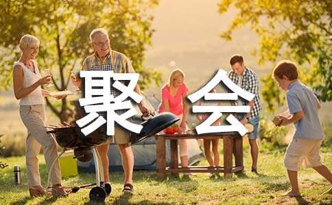 聚會活動策劃方案 校友聚會活動策劃方案