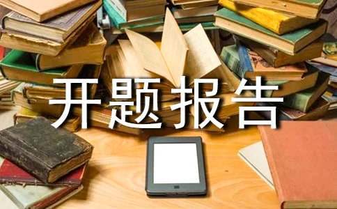 文秘開題報告寫作指導 文秘開題報告寫作指導書