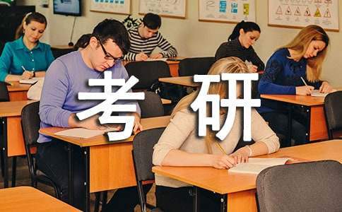 考研初復試心得體會 準備考研復試心得