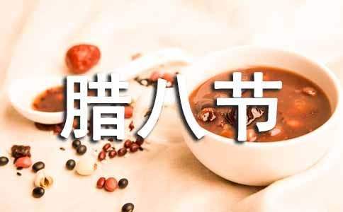 臘八節主題活動策劃 臘八節主題活動方案