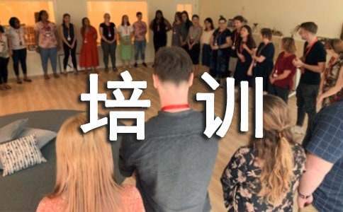 暑期培訓心得體會 暑期培訓心得體會題目