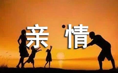 感悟親情感恩父母征文 感悟親情感恩父母征文600字