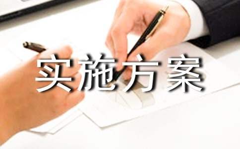 體育活動設計實施方案 體育活動設計實施方案范文