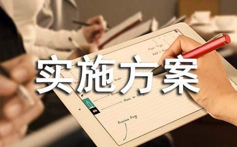 開展五四活動實施方案 五四活動開展方案