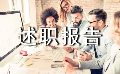 轉正述職報告 轉正述職報告范文