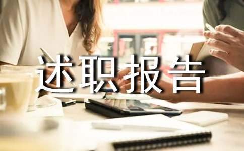 經理轉正述職報告 經理轉正述職報告未來規劃