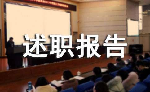 教導主任個人述職報告 小學教導主任個人述職報告