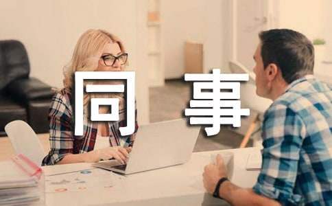 同事聚會活動的策劃方案 