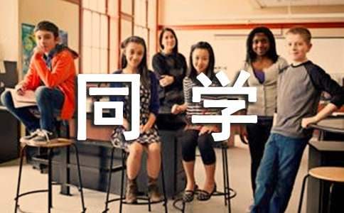 給同學的賀詞 給同學的賀詞怎么寫