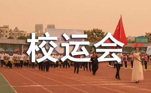 校運會表彰大會學生代表發言稿 校運會頒獎