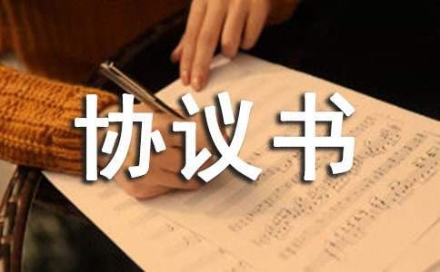 執行和解協議書參考 執行和解協議書怎么寫