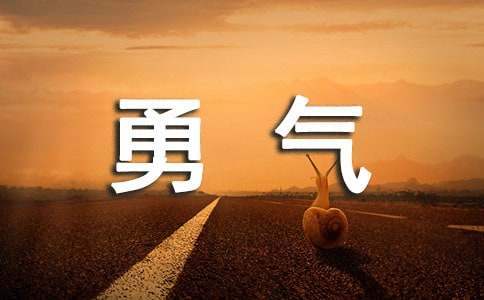 大班《勇氣》說課稿 勇氣教案大班