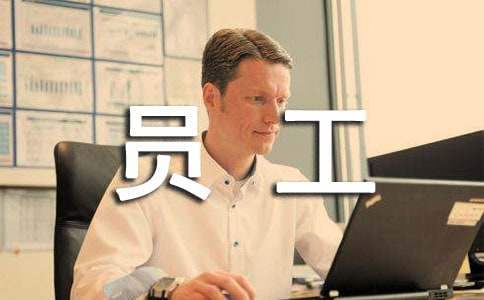 員工轉正述職報告 員工轉正述職報告