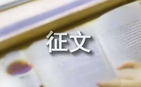 2023冬奧會主題征文 冬奧會征文