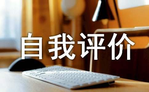 學期結束的我自我評價 學期結束的我自我評價200字