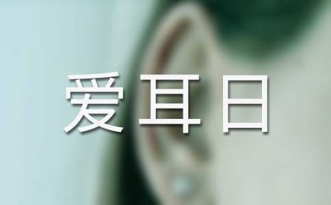 開展愛耳日活動總結 愛耳日活動講話