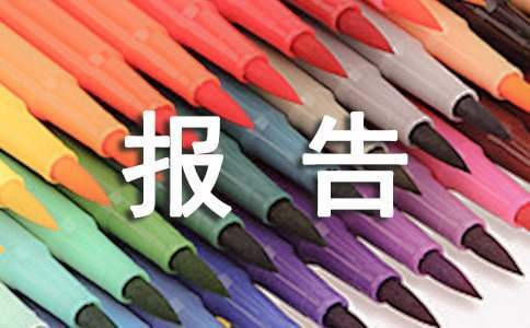 生產總監erp沙盤模擬的實訓報告 生產總監erp沙盤模擬的實訓報告