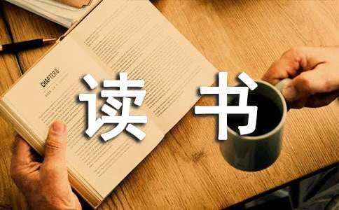 讀書心得體會 讀書心得體會300字