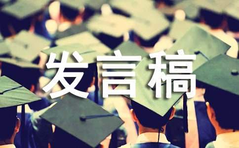 校長新上任發言稿 新任校長發言簡短