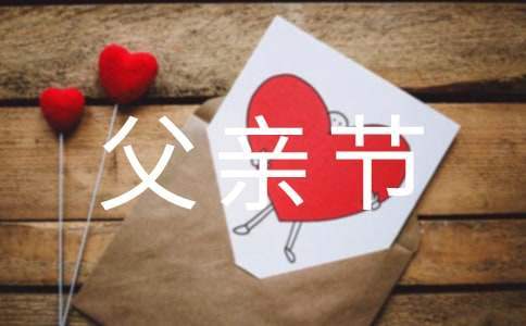 父親節活動創意活動方案 父親節活動策劃方案創意