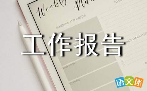 區人大會常務委員會工作報告 區人大常委會主要工作