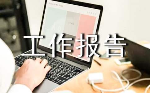 衛生年度工作報告 衛生年度工作總結