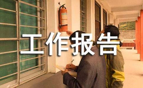 我的社會實踐工作報告 社會實踐工作報告怎么寫
