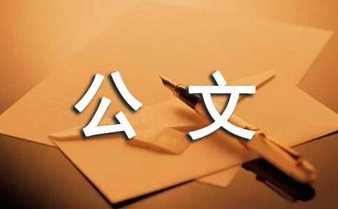 文秘寫作公文開頭12式 文秘公文寫作常用范文文庫