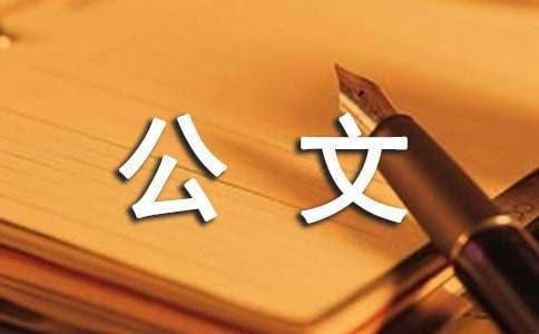 文秘公文寫作的思維方式 公文寫作的思維訓練包含哪些內容