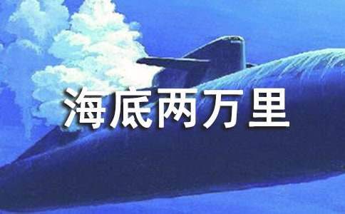 名著《海底兩萬里》讀書心得 《海底兩萬里》讀書心得體會