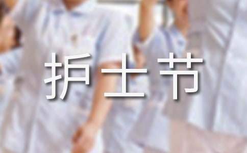 開展護士節活動策劃的方案 開展護士節活動策劃的方案及流程