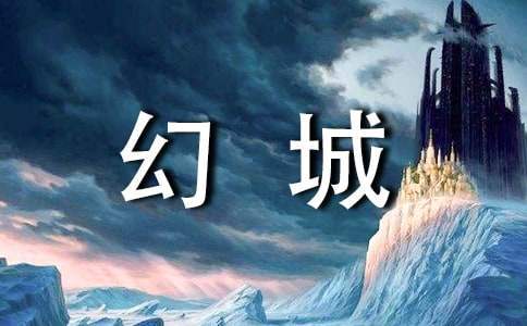 幻城名著讀書心得 幻城閱讀收獲