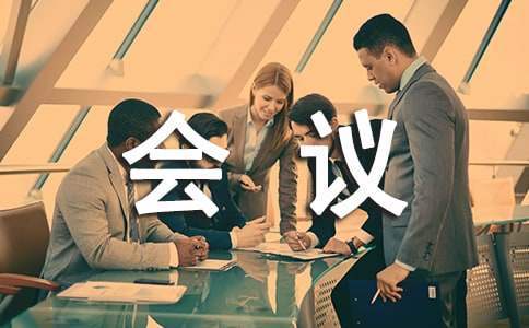 銷售會議心得體會 銷售會議心得體會怎么寫