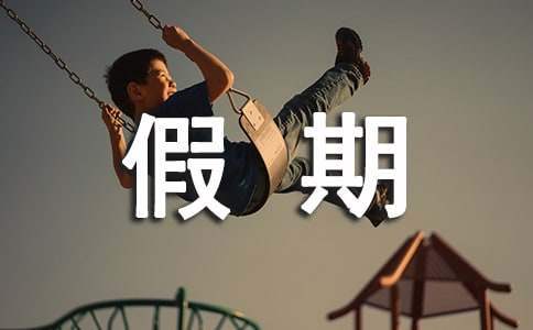 假期社會實踐工作報告 假期社會實踐工作總結