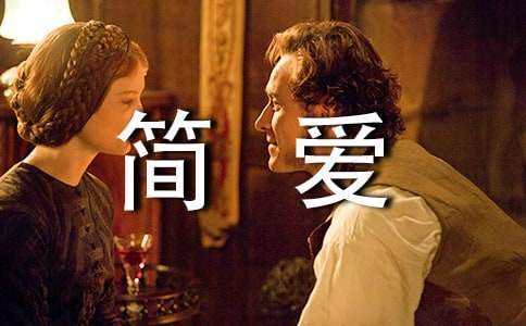 名著《簡愛》讀書心得感想 《簡愛》的讀書心得