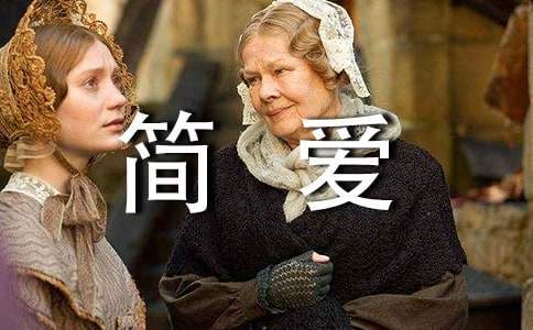 簡愛的讀書心得 簡愛的讀書心得600字