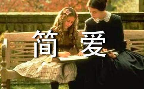 《簡愛》學生讀書心得個人 簡愛讀書心得1000字范文