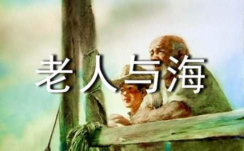 名著老人與海讀書心得 《老人與海》讀書心得