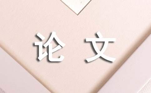 畢業論文指導工作總結 畢業論文沒有指導老師怎么辦