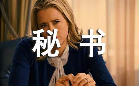 如何做一名優秀的秘書 