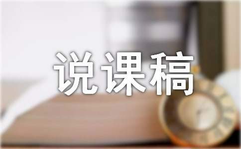 《認識東南》說課稿 認識東南西北說課視頻