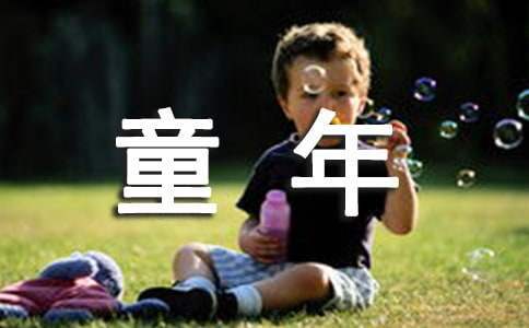 《童年》的讀書心得個人感想 《童年》讀后心得
